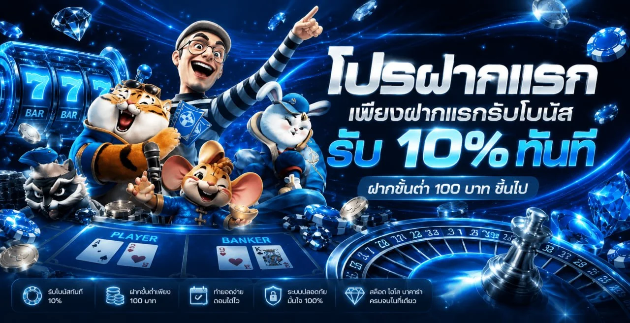 โปรโมชั่น LENGUN24 โบนัสต้อนรับสมาชิกใหม่ฝากครั้งแรกรับเครดิตฟรี